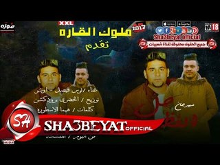 مهرجان حل الفظوره غناء نوس فيصل و اوشو توزيع الخضرى من ألبوم المفشخه تيم ملوك القارة 2017