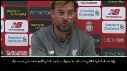 كرة قدم: الدوري الإنكليزي: مواجهة هدرسفيلد لن تكون سهلة- كلوب