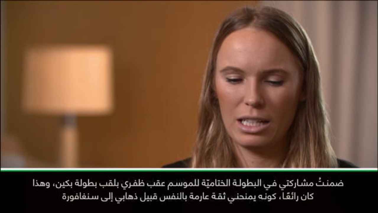 تنس: رابطة المحترفات: الدفاع عن لقبي في البطولة الختاميّة مطلبٌ عسير- فوزنياكي