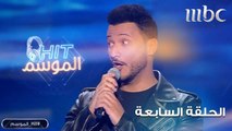 وائل منصور يغني 3 دقات في Hit الموسم