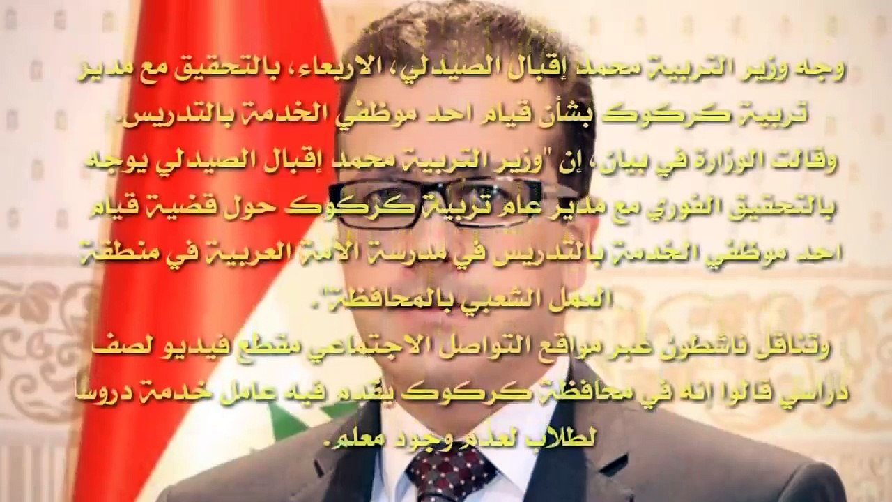 عاجل وزير التربية يصدر امرا مهما بسبب هذا الفيديو 