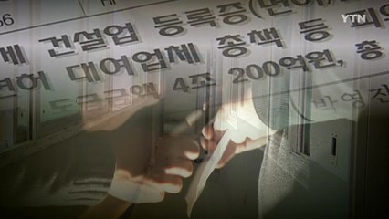 불법 자격증 대여 여전..."처벌보다 이익이 더 커" / YTN