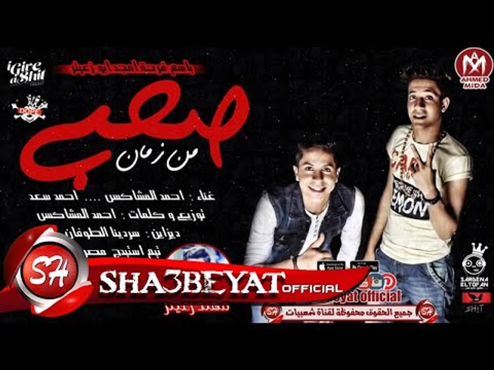 مهرجان صاحبى من زمان | احمد المشاكس - احمد سعد...