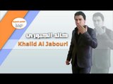 خالد الجبوري موال عراقي حزين 2017