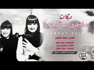 دبكات ماظني يمة يجون زمارات شلع قلع 2019