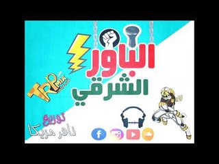 الباور الشرقى توزيع نادر مزيكا مزيكا مخصوص للديجيهات  New music Dj Mix