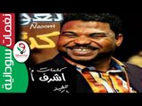 نعــوم /  تســوي كــدي كـــدي  || أغنية سودانية جديدة   NEW 2017 ||