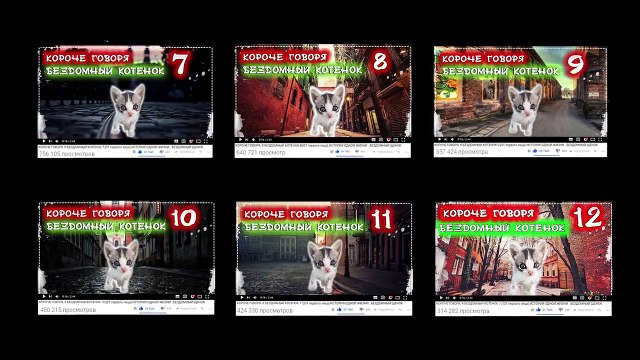 КОРОЧЕ ГОВОРЯ, Я БЕЗДОМНЫЙ КОТЕНОК 13 [От первого лица] ИСТОРИЯ ОДНОЙ ЖИЗНИ . БЕЗДОМНЫЙ ЩЕНОК