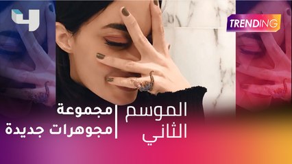 #MBCTrending - شاهد مجموعة المجوهرات الجديدة ل Dona Hourani