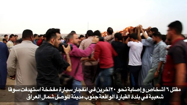 ستة قتلى بانفجار سيارة مفخخة جنوب الموصل