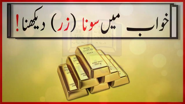khwabon ki tabeer in urdu - khwab mein sona (gold) dekhny ki tabeer