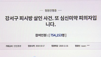 "PC방 살인, 심신미약 감경 반대"...75만여 명 동의 / YTN