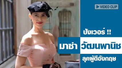 ปังเวอร์ ! มาช่า ในลุคผู้ดีอังกฤษ