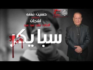 حسين نعمه مع الموهوبه اشجان - سبايكر | أغنية عراقية حزينة 2017