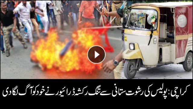 Karachi: Rickshaw driver attempts self-immolation