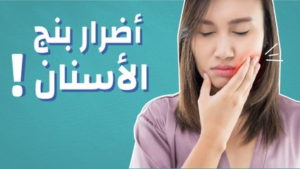 أضرار بنج الأسنان