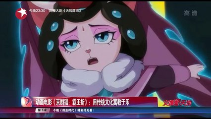 【东方卫视官方高清】视频｜动画电影《京剧猫：霸王折》：用传统文化寓教于乐