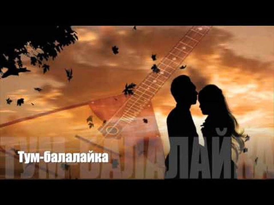 тумбалалайка-РУСКО-ЕВРЕЙСКА ПЕСЕН