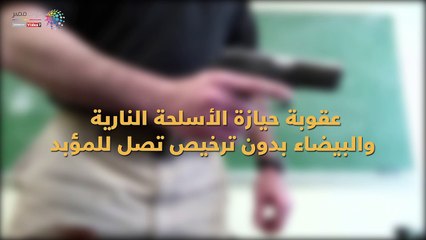 عقوبة حيازة الأسلحة النارية والبيضاء بدون ترخيص