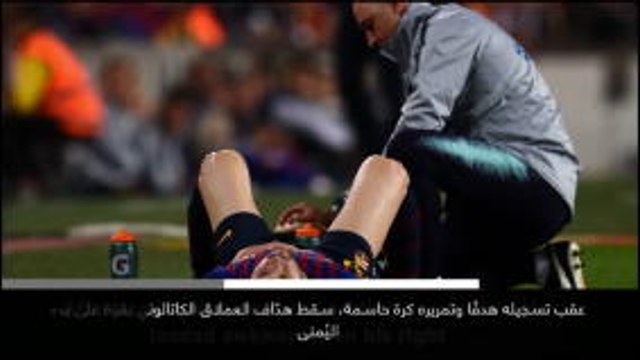كرة قدم: الدوري الإسباني: نبأ بارز: إصابة ميسي تثير هلع برشلونة ومشجّعي الفريق