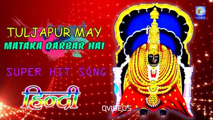 TULJAPUR MAY MATAKA DARBAR HAI {HINDI} SUPER HIT SONG NEW QVIDEOS