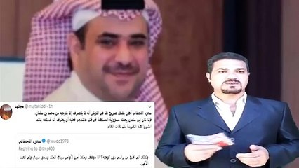 مجتهد و اعتراف سعود القحطانى بتنفيذه اوامر محمد بن سلمان بعد اعفائه من منصبه على خلفية قتل خاشقجى