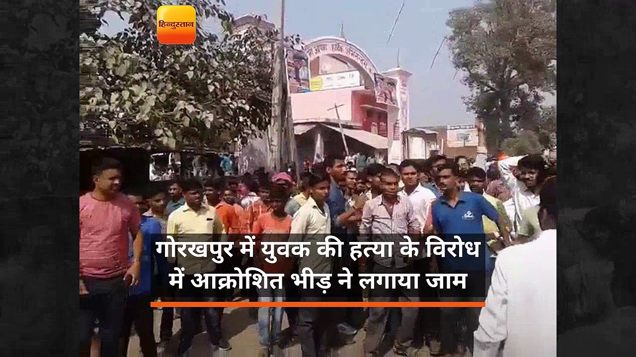 गोरखपुर में युवक की हत्या के विरोध में आक्रोशित भीड़ ने लगाया जाम