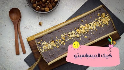 طريقة عمل كيك الديسباسيتو| مع الشيف نجلاء