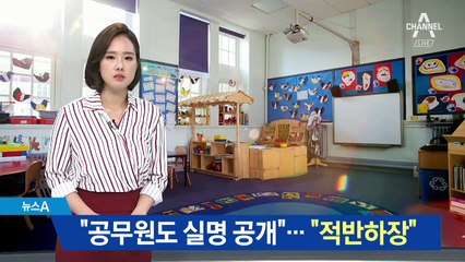 유치원 “공무원도 실명 공개”…교육부 “적반하장”