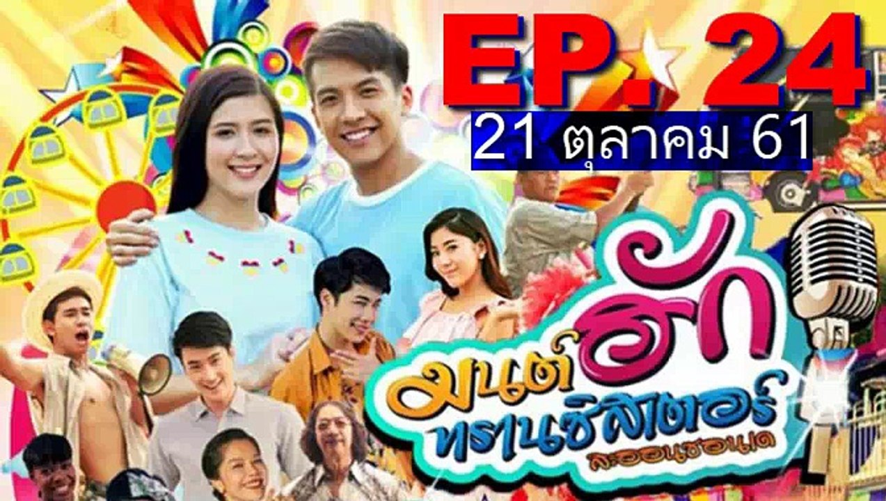 มนต์รักทรานซิสเตอร์ EP.24 (มนต์ฮักทรานซิสเตอร์ ตอนที่ 24)วันที่ 21 ตุลาคม 2561