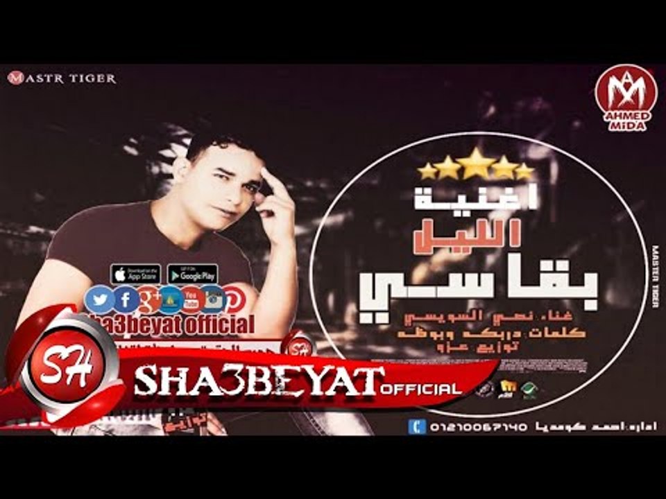 اغنية بقاسى الليل غناء نصه السويسى انتاج وتوزيع...