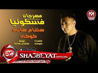 مهرجان فسكونيا غناء هشام هانى - كوكى #كله_فى_الفسكونيا 2017  حصريا على شعبيات