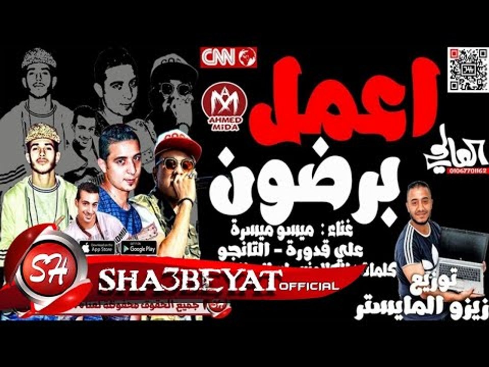مهرجان اعمل برضون غناء ميسو ميسرة - على قدورة ...
