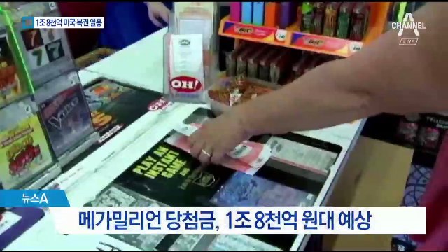 당첨금 1조 8천억 원…‘1/3억’의 복권 열풍