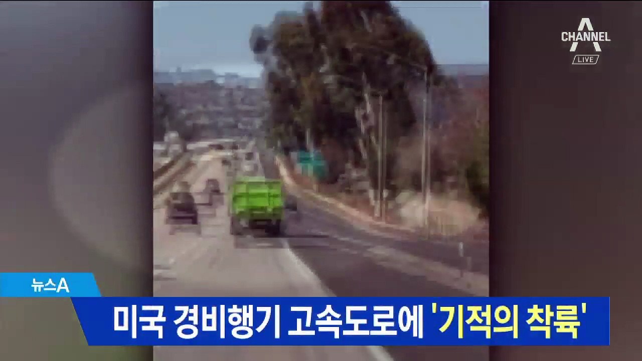 미국 경비행기 고속도로에 ‘기적의 착륙’