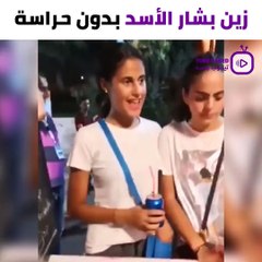 زين بشار الاسد  تتجول في شوارع دمشق بدون حراسة