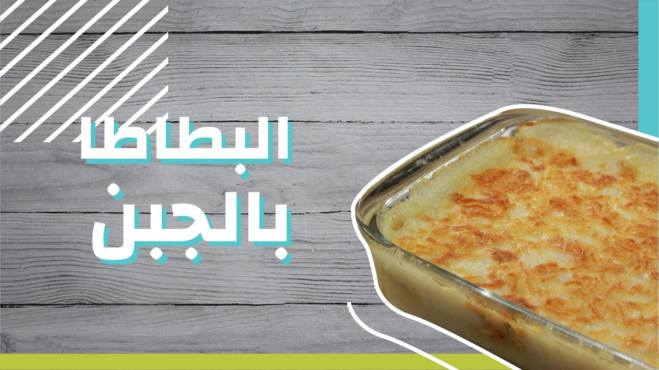 بطاطا بالجبن