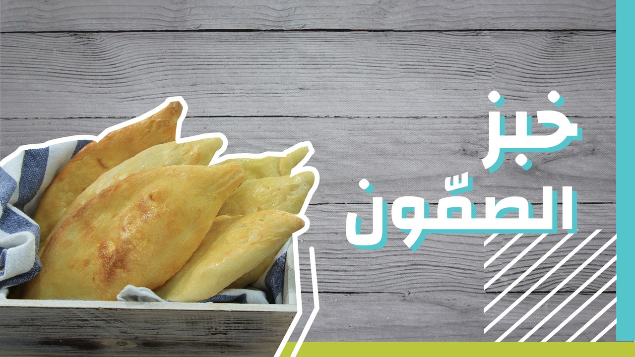 خبز الصمّون