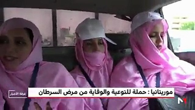 موريتانيا .. كوني بخير عنوان حملة للتوعية بسرطان الثدي