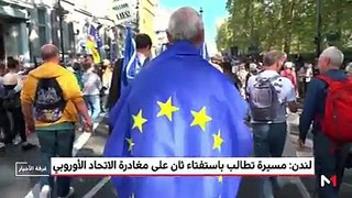 لندن: مسيرة تطالب باستفتاء ثان على مغادرة الاتحاد الأوروبي