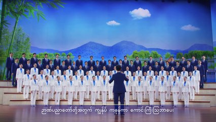 Myanmar Gospel Song (နိုင်ငံတော်) Christ Has Reigned as King