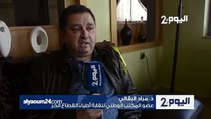 نقابي: إضراب أطباء القطاع الخاص نجح ب90% وهناك "مشعوذون" ينصبون على الناس باسم الطب!