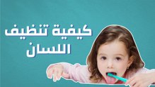 كيفية تنظيف اللسان