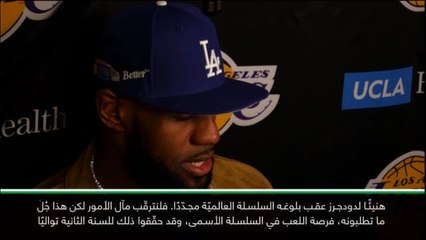 لقطة: كرة سلّة: هنيئًا لدودجرز عقب بلوغه السلسلة العالميّة- ليبرون جايمس