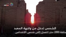 ظاهرة تعامد الشمس على معبد أبو سمبل في 7 معلومات