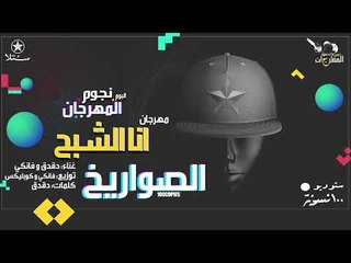 الصواريخ - انا الشبح - البوم نجوم المهرجان - ١٠٠نسخة - ستلا