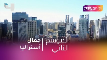 #MBCTrending  - شاهد جمال أستراليا