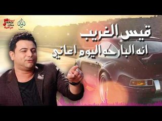 قيس الغريب - انه البارحه اليوم اعاني | أغانى عراقى 2016