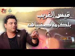 قيس الغريب -  بلكرمه صفيناهه | أغانى عراقى 2016