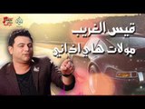 قيس الغريب - مولات هاي اذاني | أغانى عراقى 2016